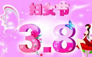 三八妇女节顺口溜，三八妇女节顺口溜七字句