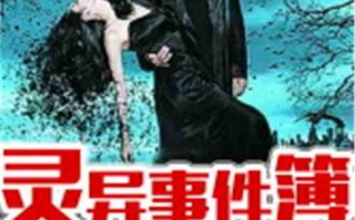 灵异事件簿莫大人，灵异事件簿莫大人在线收听