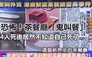 香港灵异事件鬼点餐电影，香港灵异事件鬼点餐电影名字