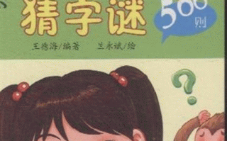 小学生猜字谜大全，小学生猜字谜大全及答案