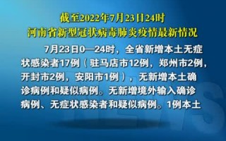河南省疫情最新新闻，河南省疫情最新新闻发布会
