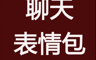 qq表情包搞笑，qq表情包搞笑沙雕