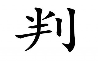 有目共睹猜一个字，有目共睹猜一个字答案