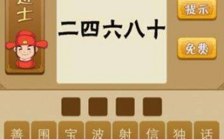 246810打一成语是什么成语，246810打一成语是什么成语打一成语