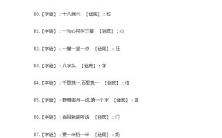 画字谜大全及答案100个，画字谜大全及答案100个图片