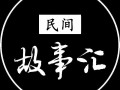 民间真实怪谈故事，民间真实灵异故事