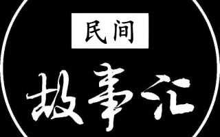 民间真实怪谈故事，民间真实灵异故事