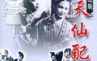 天仙配老版免费，老版天仙配1998年全集