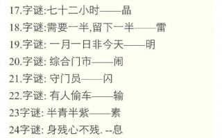 字谜大全5000个五六年级，字谜大全5000个五六年级超级难的题一各字的