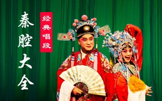 秦腔戏mp3，张钰宏秦腔戏