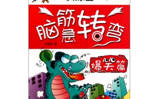 脑筋急转弯及答案爆笑，有趣的脑筋急转弯及答案爆笑